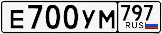 Купить гос номер Е700УМ 797