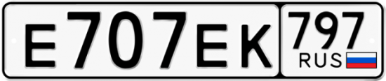 Купить гос номер Е707ЕК 797