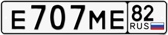 Купить гос номер Е707МЕ 82