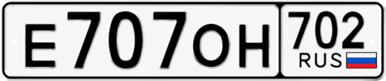 Купить гос номер Е707ОН 702