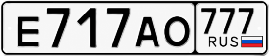 Купить гос номер Е717АО 777
