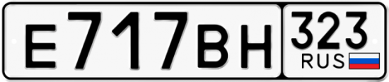 Купить гос номер Е717ВН 323