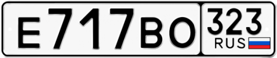 Купить гос номер Е717ВО 323