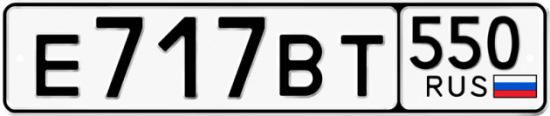 Купить гос номер Е717ВТ 550