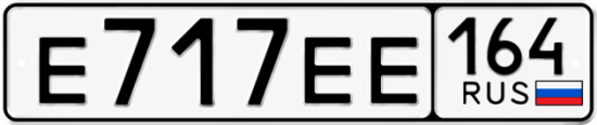 Купить гос номер Е717ЕЕ 164