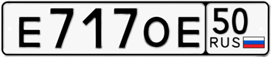 Купить гос номер Е717ОЕ 50