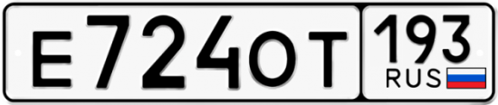 Купить гос номер Е724ОТ 193