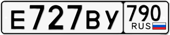 Купить гос номер Е727ВУ 790