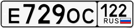 Купить гос номер Е729ОС 122