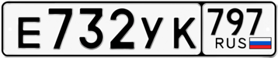 Купить гос номер Е732УК 797