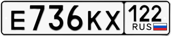 Купить гос номер Е736КХ 122