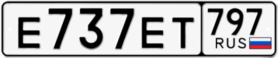 Купить гос номер Е737ЕТ 797
