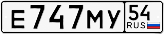 Купить гос номер Е747МУ 54