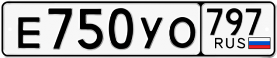 Купить гос номер Е750УО 797