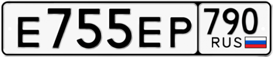 Купить гос номер Е755ЕР 790