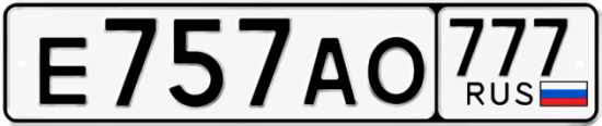 Купить гос номер Е757АО 777