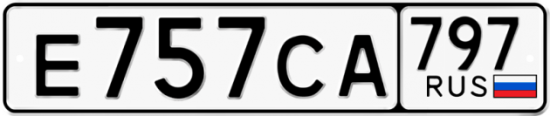 Купить гос номер Е757СА 797