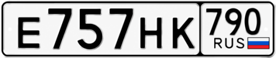 Купить гос номер Е757НК 790