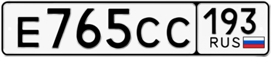 Купить гос номер Е765СС 193
