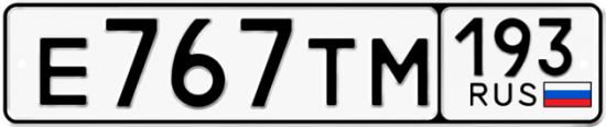 Купить гос номер Е767ТМ 193