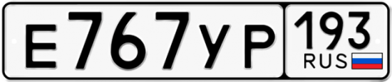 Купить гос номер Е767УР 193
