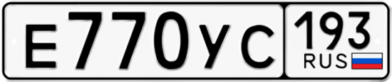 Купить гос номер Е770УС 193