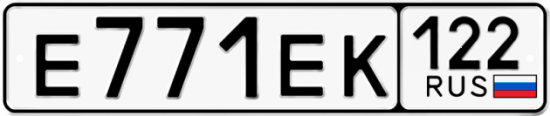 Купить гос номер Е771ЕК 122
