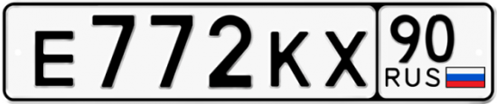Купить гос номер Е772КХ 90