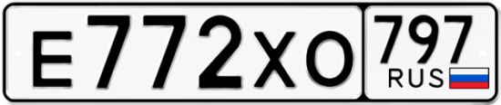 Купить гос номер Е772ХО 797
