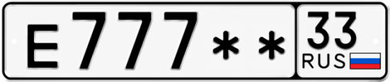 Купить гос номер Е777** 33