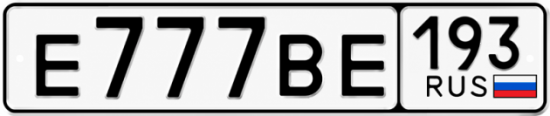 Купить гос номер Е777ВЕ 193