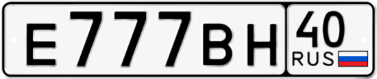 Купить гос номер Е777ВН 40