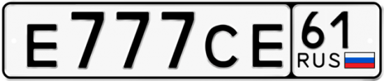 Купить гос номер Е777СЕ 61