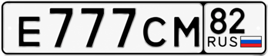 Купить гос номер Е777СМ 82