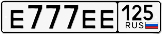 Купить гос номер Е777ЕЕ 125
