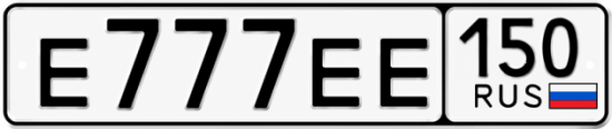 Купить гос номер Е777ЕЕ 150