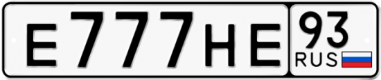 Купить гос номер Е777НЕ 93