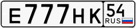 Купить гос номер Е777НК 54