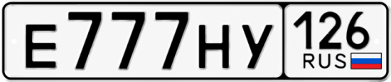 Купить гос номер Е777НУ 126
