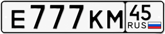 Купить гос номер Е777КМ 45