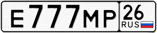 Купить гос номер Е777МР 26
