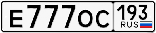 Купить гос номер Е777ОС 193