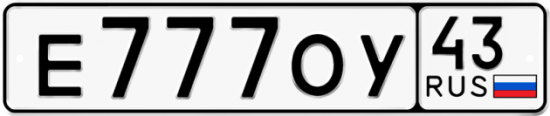 Купить гос номер Е777ОУ 43