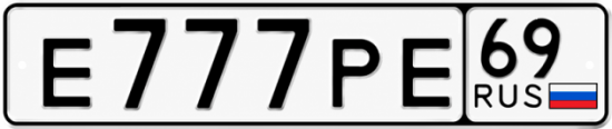Купить гос номер Е777РЕ 69