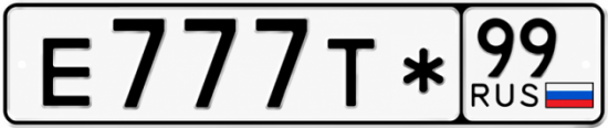 Купить гос номер Е777Т* 99