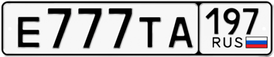 Купить гос номер Е777ТА 197
