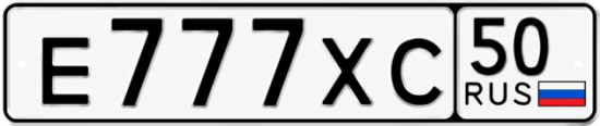 Купить гос номер Е777ХС 50