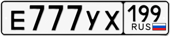 Купить гос номер Е777УХ 199