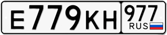 Купить гос номер Е779КН 977