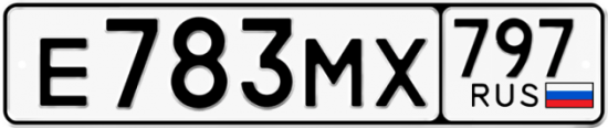 Купить гос номер Е783МХ 797